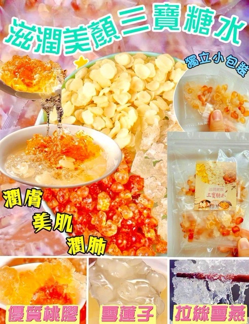 滋潤美顏三寶糖水（10包） -2600064