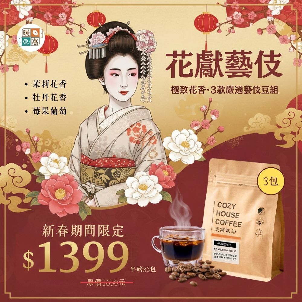 窩咖啡春節限定花獻藝伎咖啡豆組合,包含馬拉威維納斯、衣索比亞古吉罕貝拉及金寶藝伎,三款半磅特價1399元,細緻茉莉與牡丹花香精品咖啡。