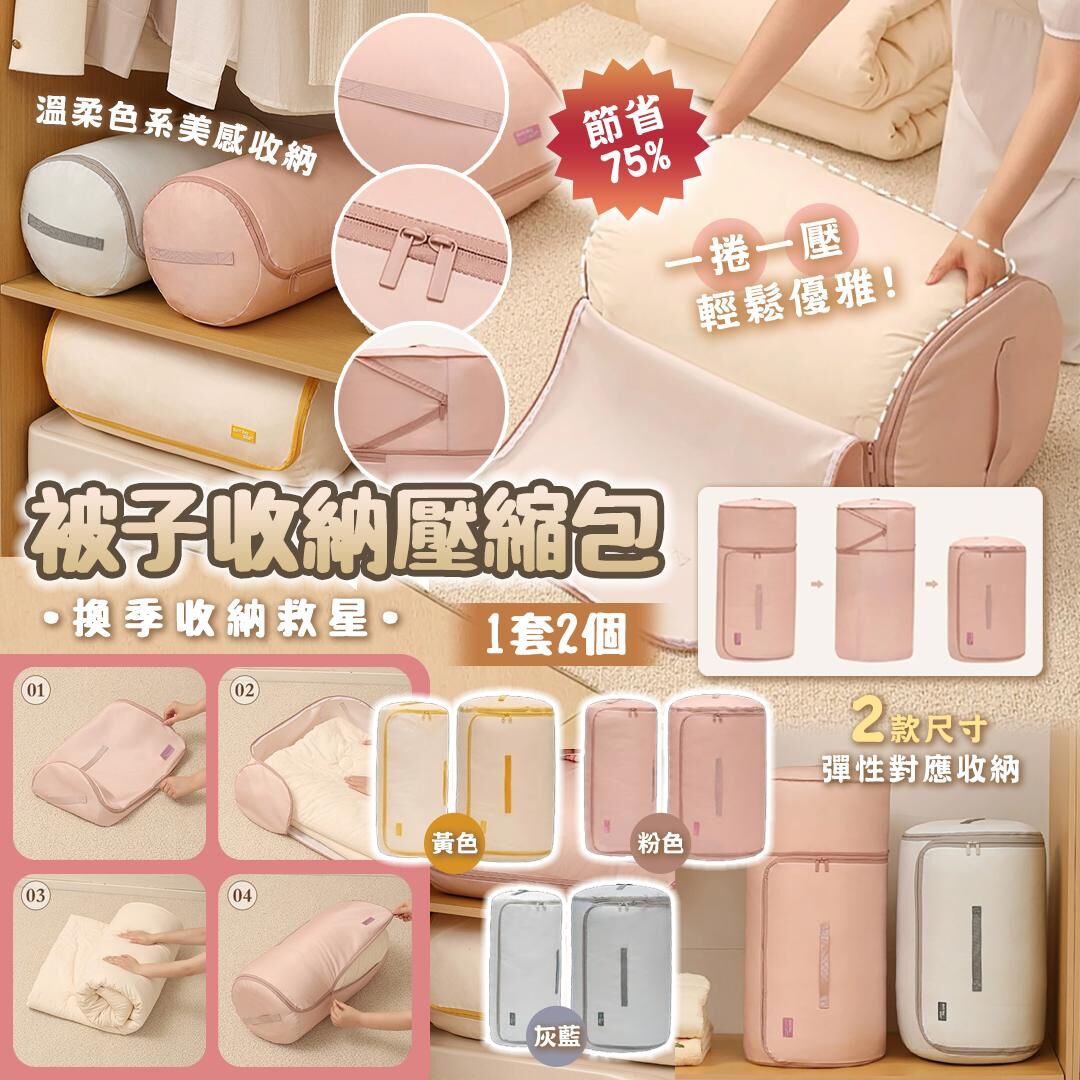 [D2437] 被子收納壓縮包 (1套2個)