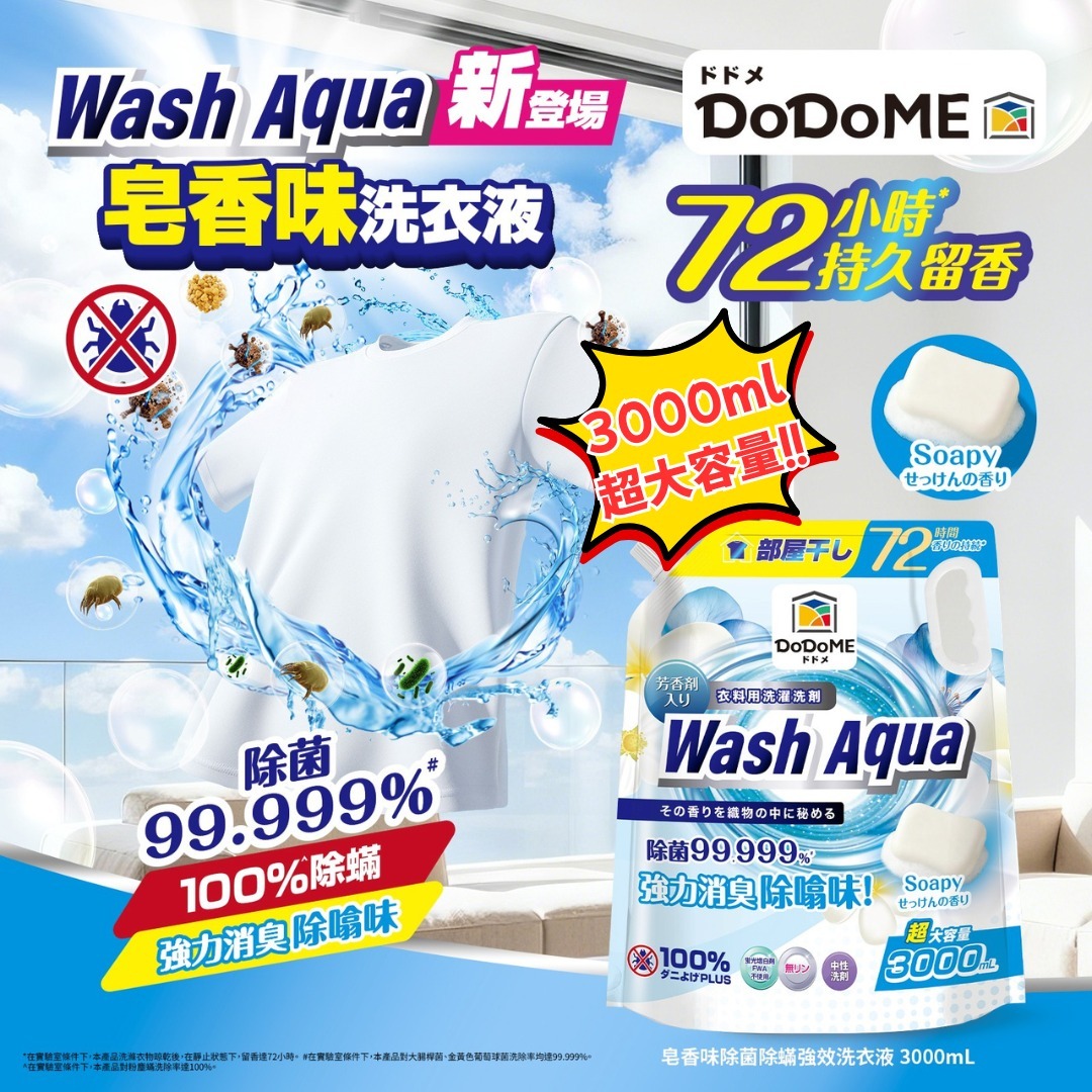 [D2438] DoDoME Wash Aqua 全新登場 | 皂香味洗衣液3000ml