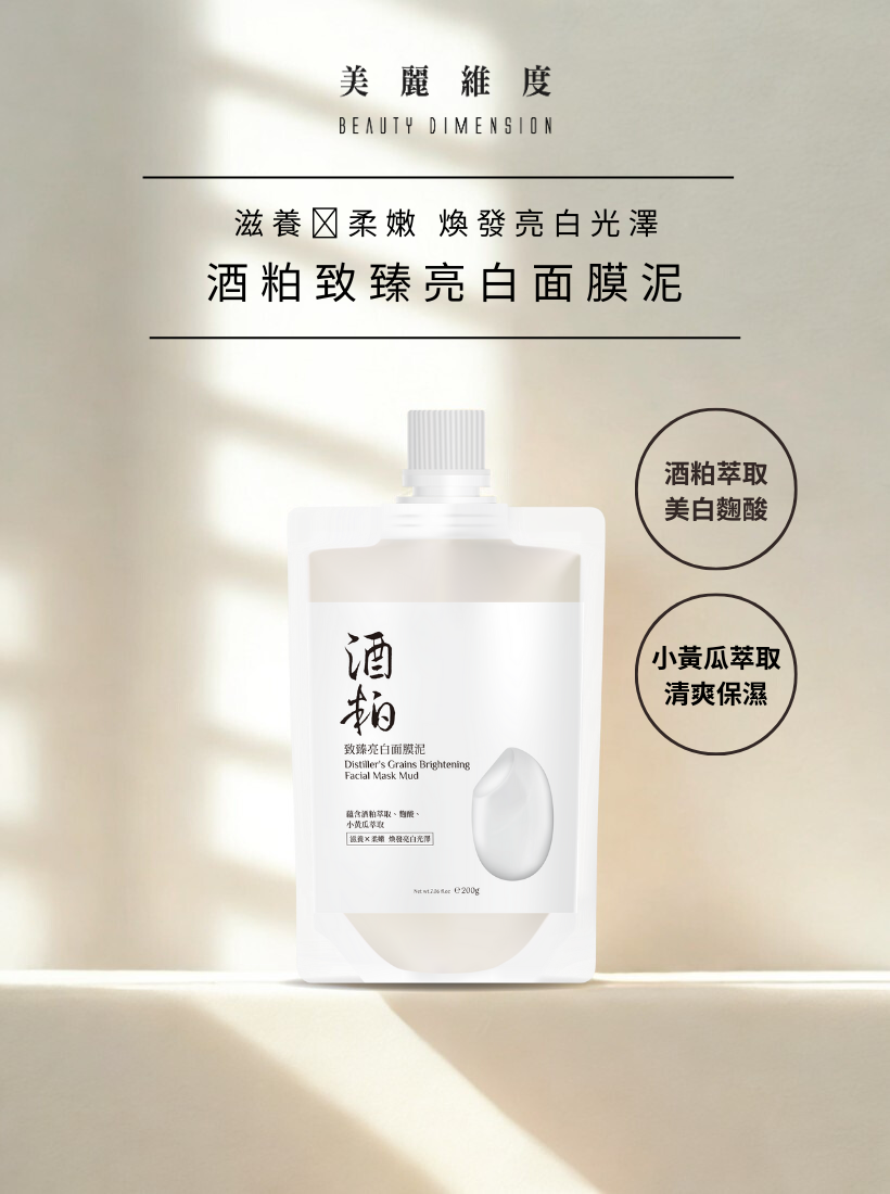 酒粕致臻亮白面膜泥