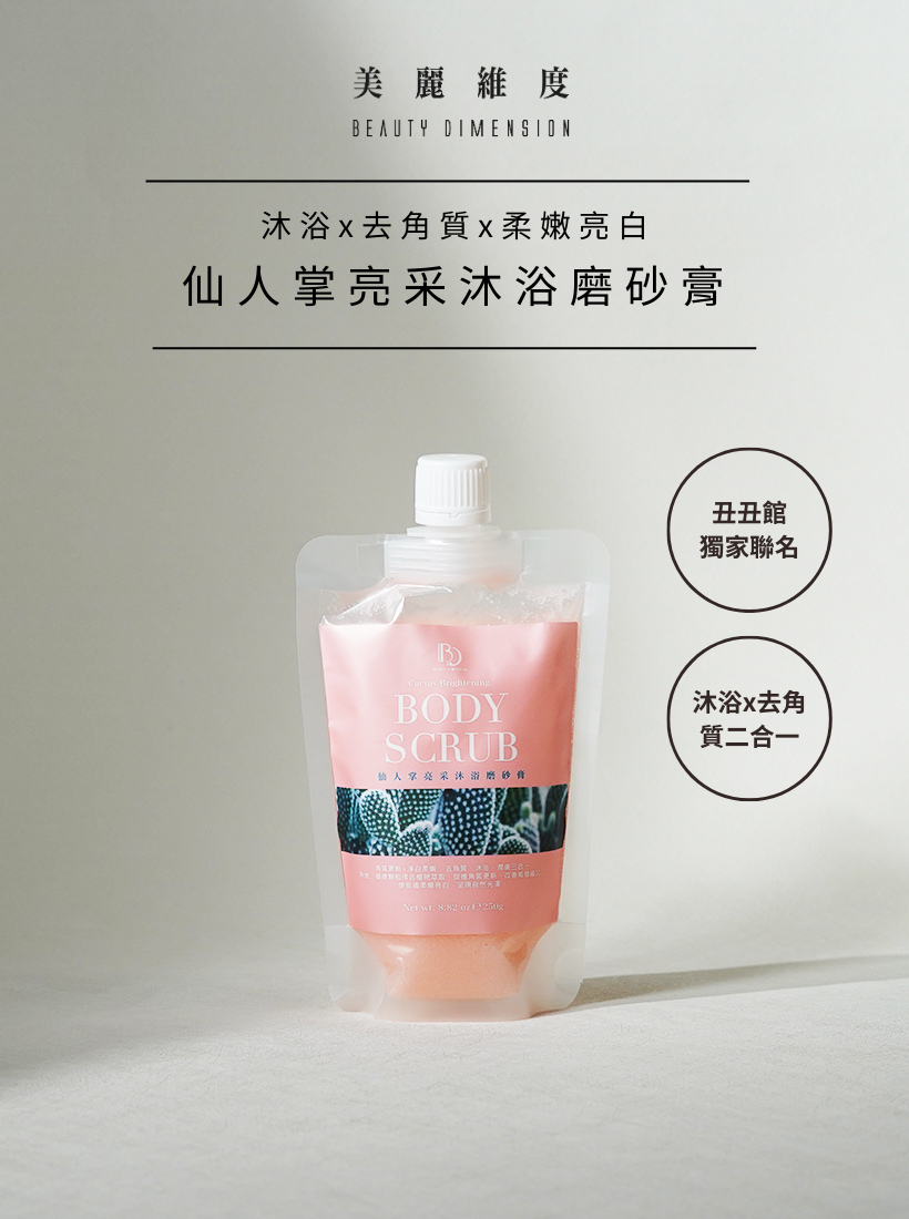 仙人掌亮采沐浴磨砂膏