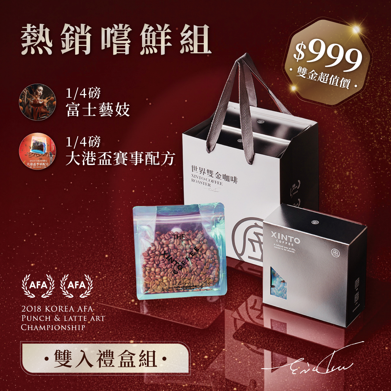 雙入禮盒組】富士藝妓x 大港盃賽事配方｜世界咖啡雙金牌｜Xinto Coffee