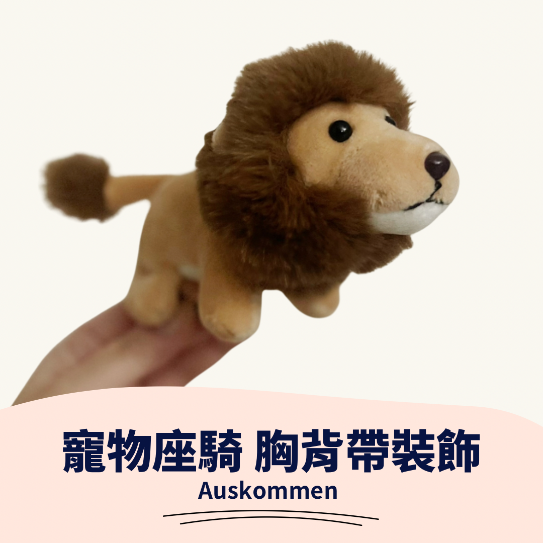 AUSKOMMEN｜小獅子｜寵物坐騎 胸背帶裝飾