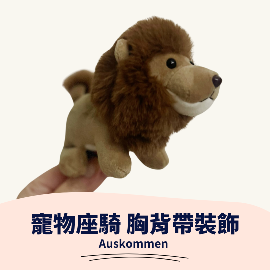 AUSKOMMEN｜小獅子｜寵物坐騎 胸背帶裝飾