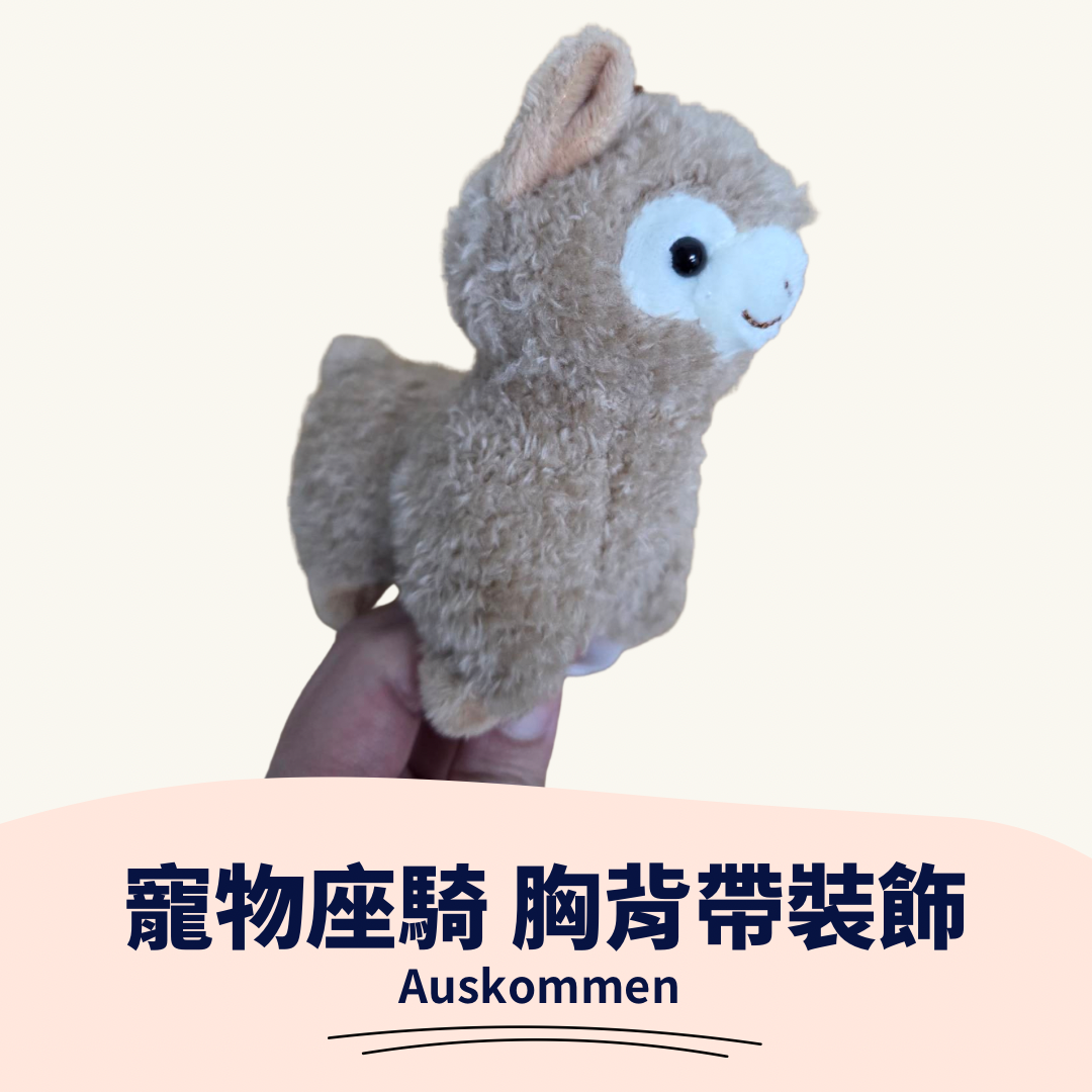 AUSKOMMEN｜草泥馬｜寵物坐騎 胸背帶裝飾