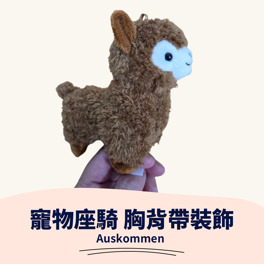 AUSKOMMEN｜草泥馬｜寵物坐騎 胸背帶裝飾