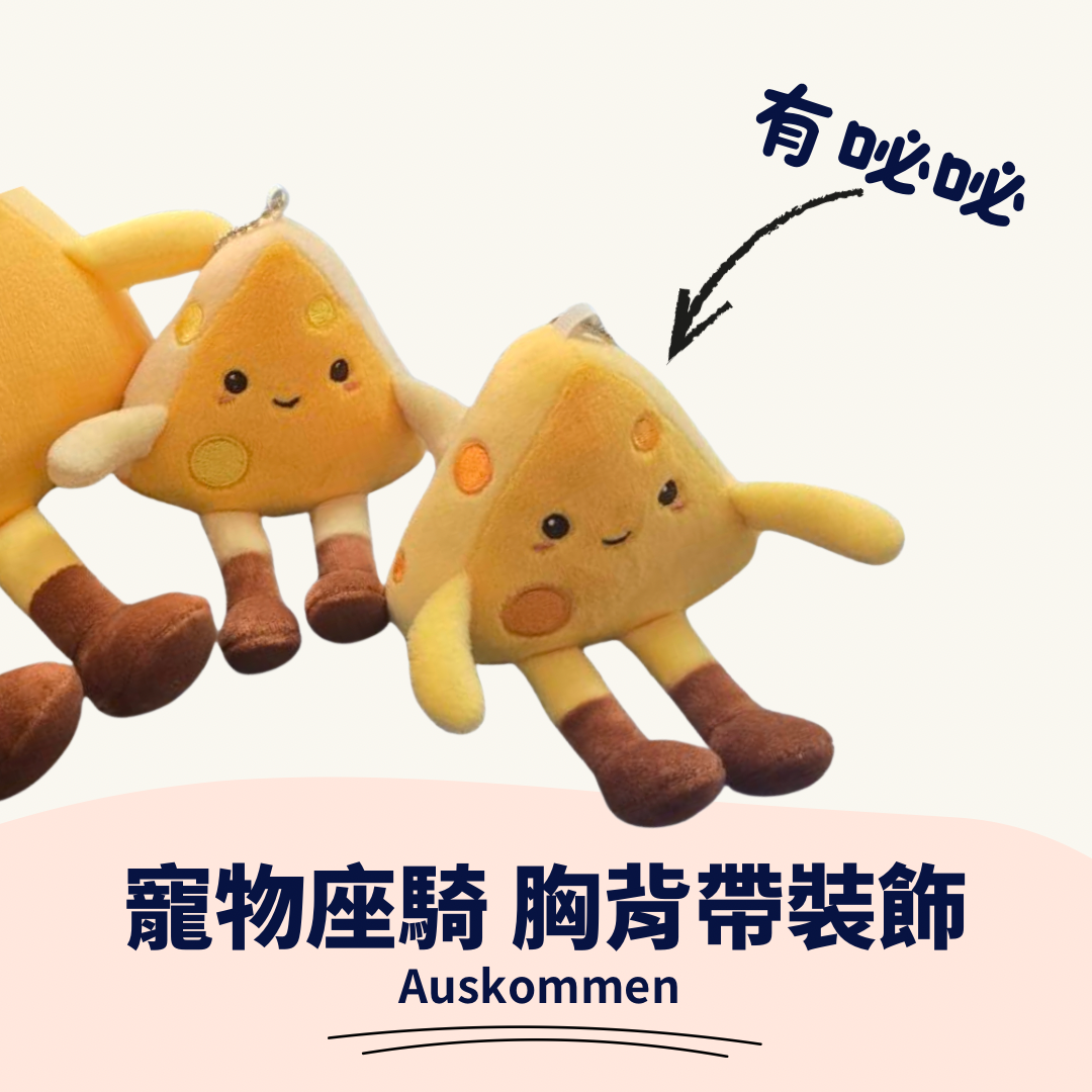 AUSKOMMEN｜小芝士｜寵物坐騎 胸背帶裝飾