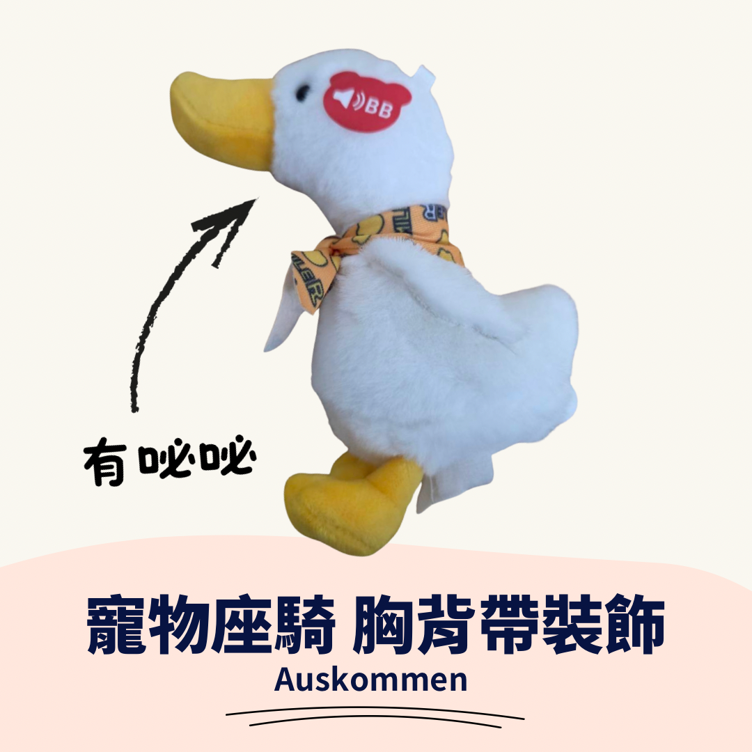 AUSKOMMEN｜小白鵝｜寵物坐騎 胸背帶裝飾