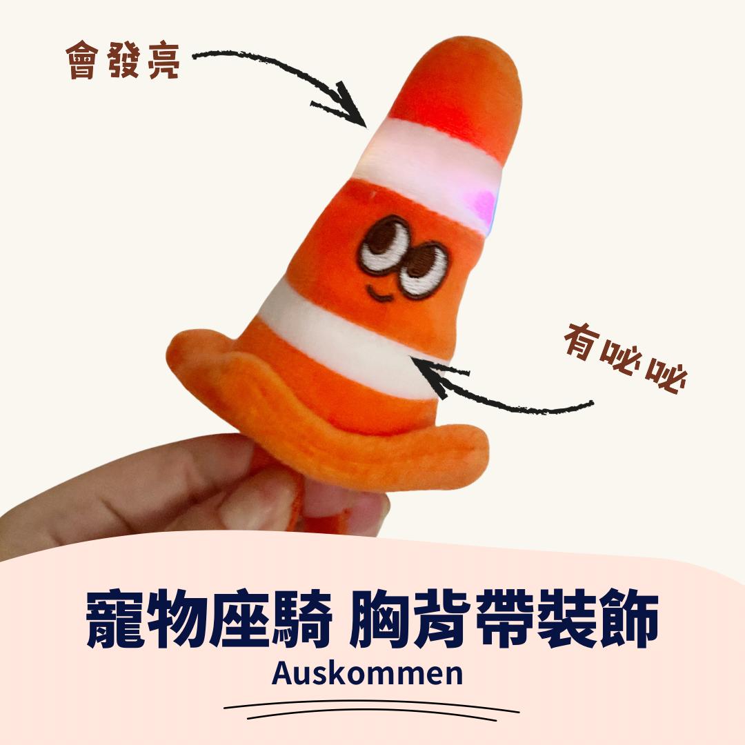 AUSKOMMEN｜雪糕筒｜寵物坐騎 胸背帶裝飾