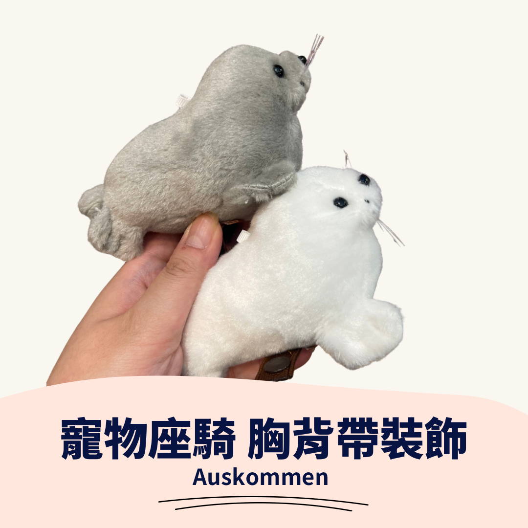 AUSKOMMEN｜小海獅｜寵物坐騎 胸背帶裝飾
