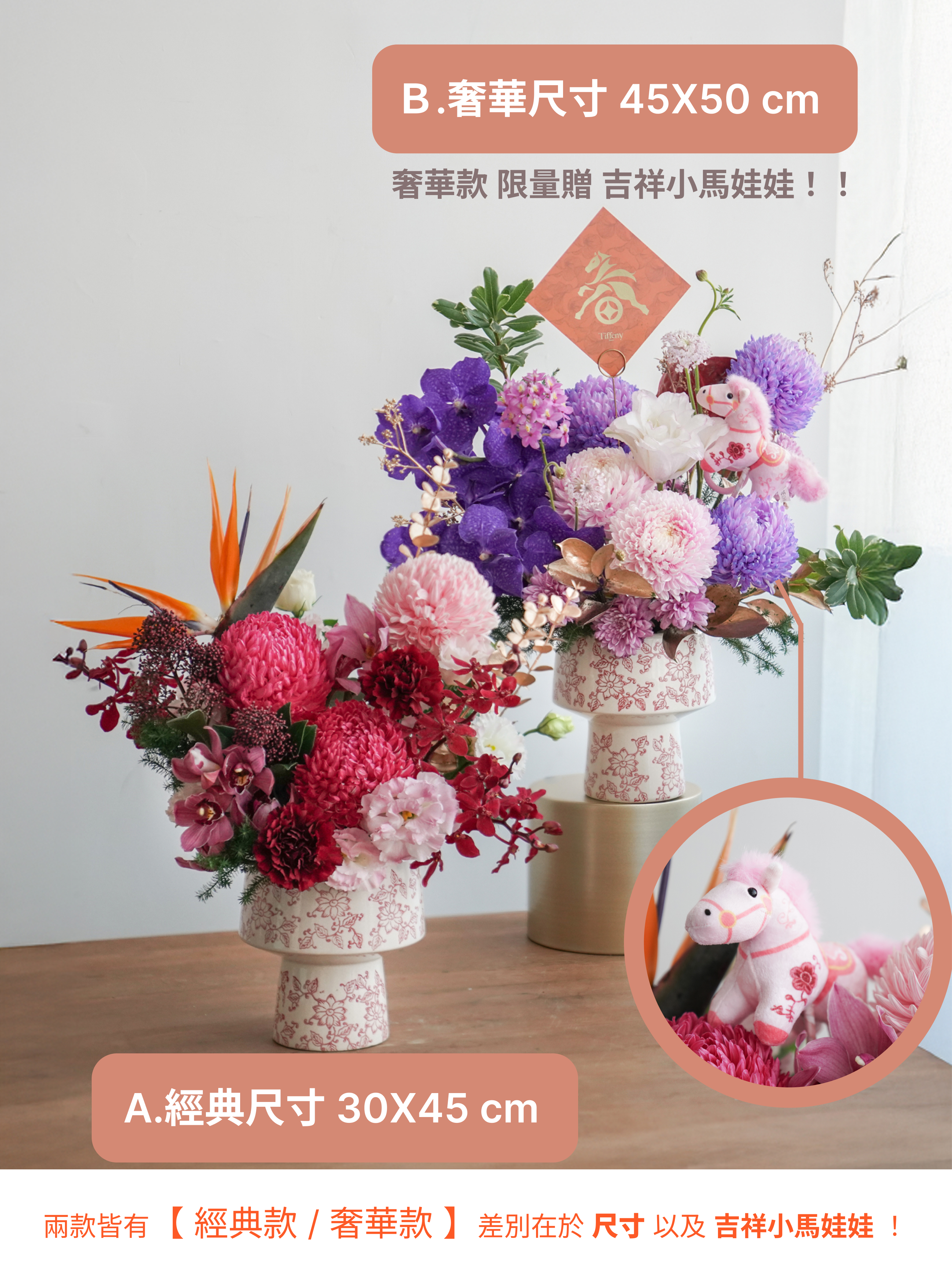 仙馬踏春・鮮花盆花 新年盆花