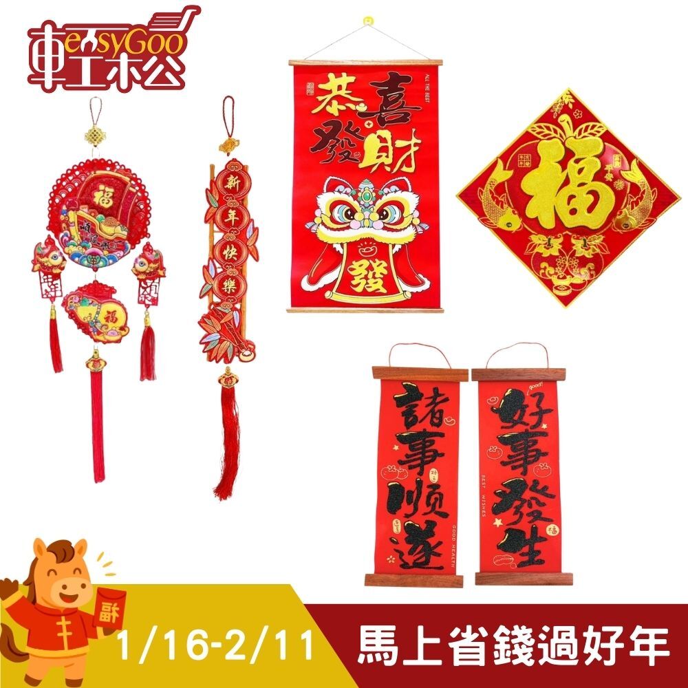 新年立體春聯壁貼｜舞獅招財掛飾新年必備年節用品直式掛畫門口玄關佈置【輕鬆購五金百貨】