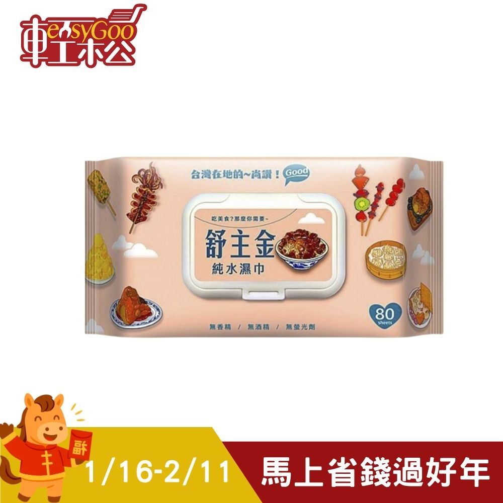 舒主金 純水濕紙巾 濕紙巾 有蓋濕紙巾 加厚純水柔濕巾 隨身濕紙巾 濕巾