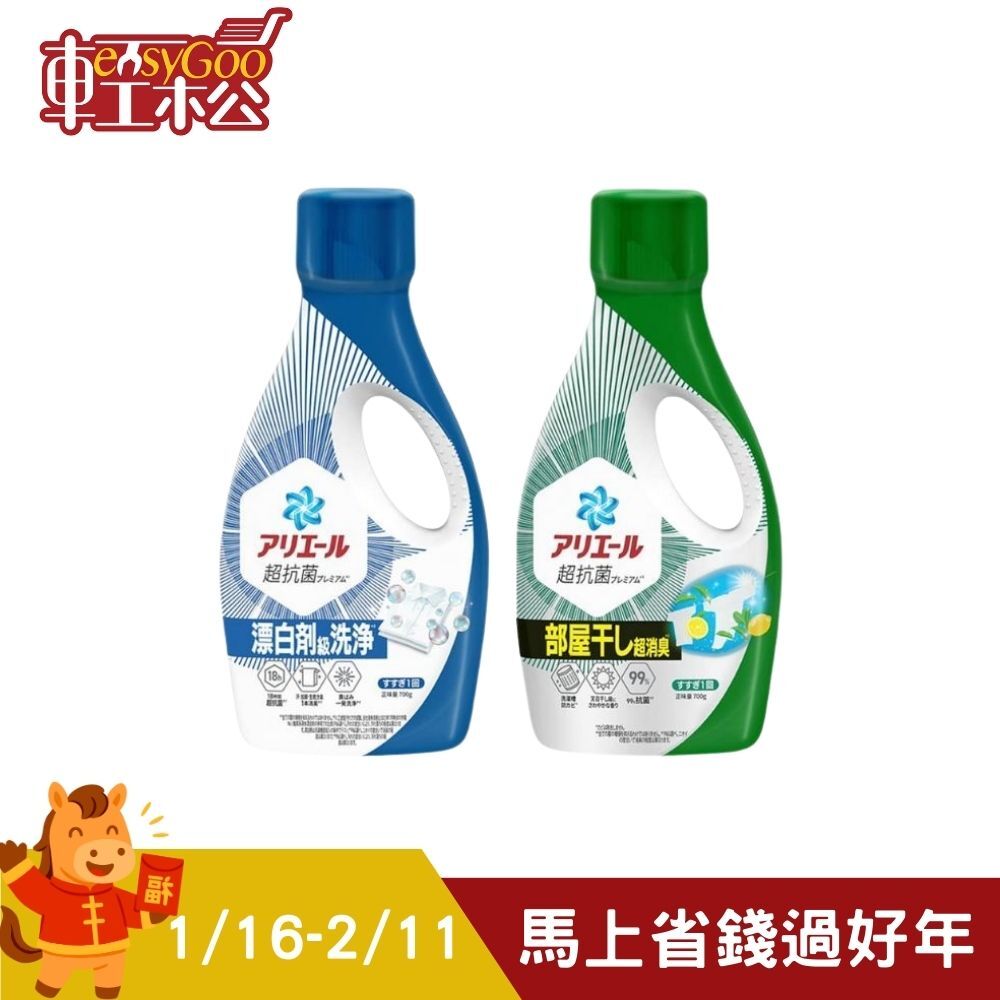 P&G ARIEL 日本進口洗衣精700g｜室內曬衣抗菌消臭・強洗淨無需漂白【輕鬆購五金百貨】