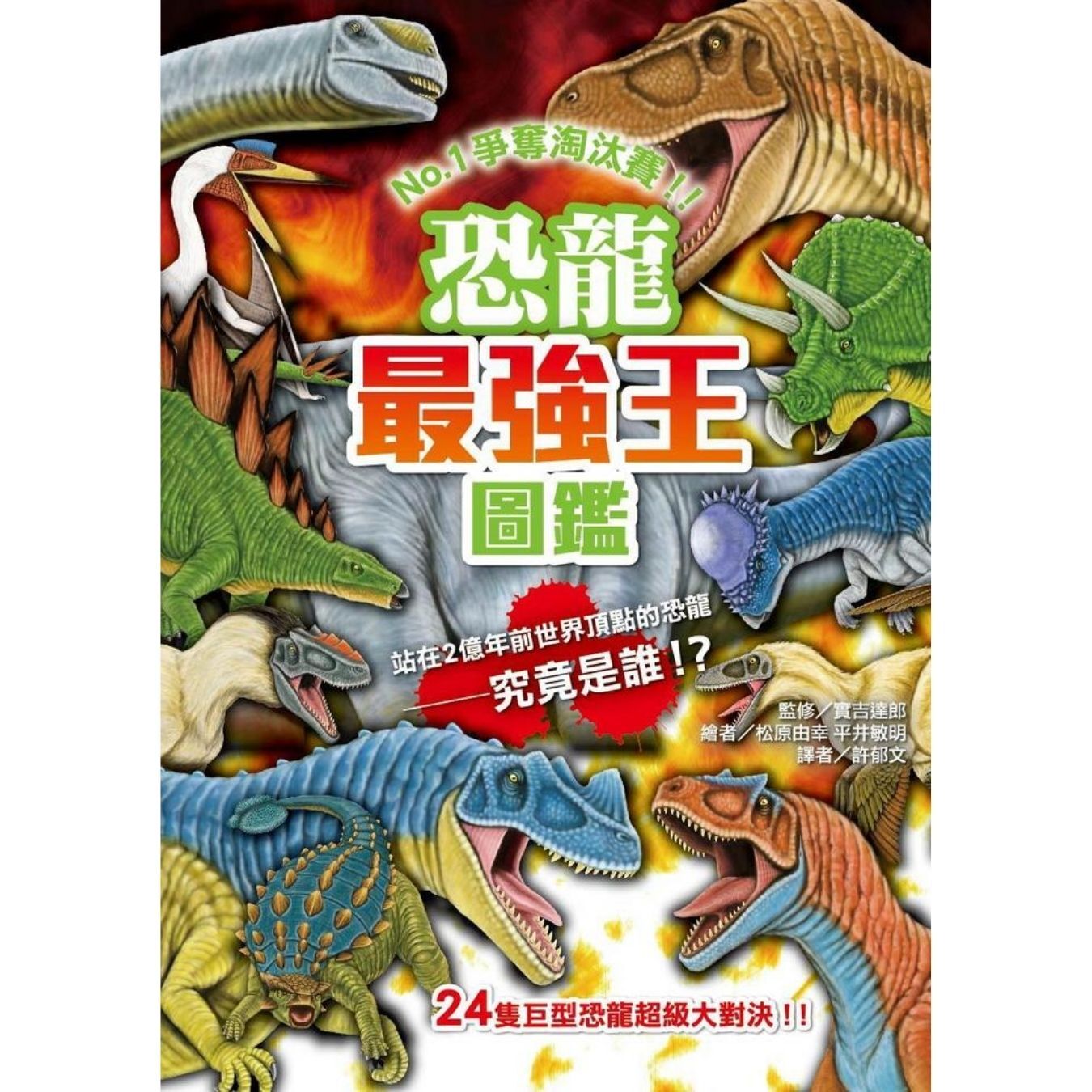 恐龍最強王圖鑑 ｜ 實吉達郎 著 ｜ 和平圖書