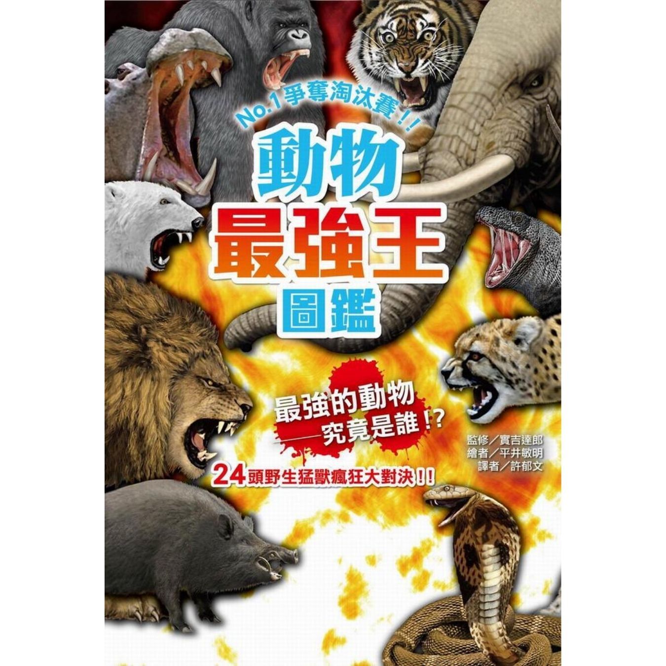 動物最強王圖鑑 ｜ 實吉達郎 著 ｜ 和平圖書
