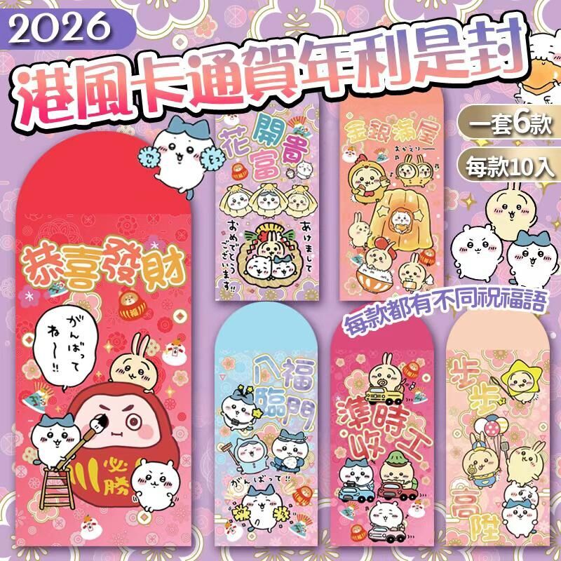 【UB8941】2026年港風卡通賀年利是封 (1套60個)