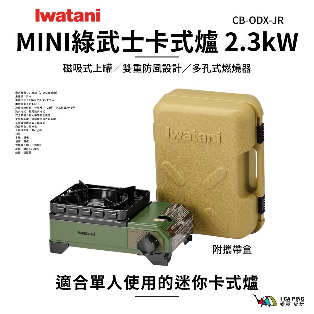日本岩谷Iwatani】MINI綠武士卡式爐2.3kW 附攜帶盒CB-ODX-JR