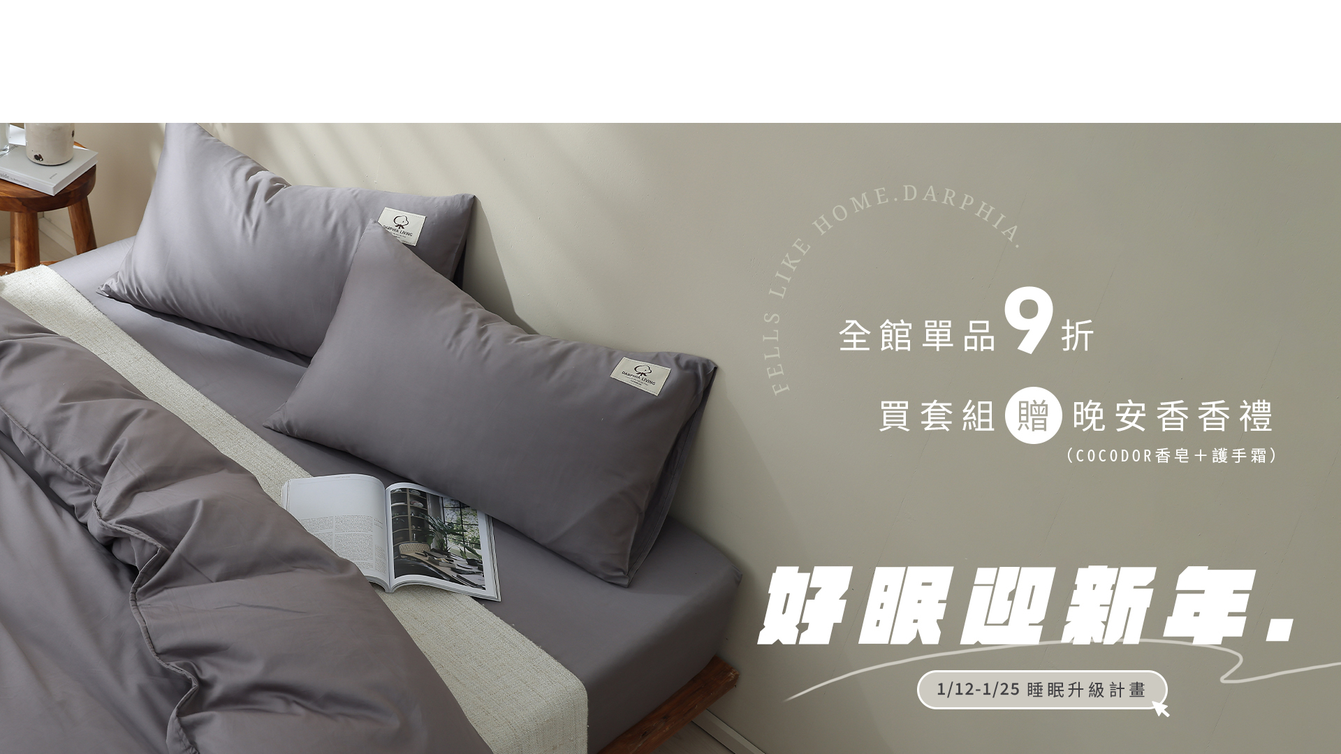 好眠迎新年,新年好禮,晚安香香禮,從頭到腳溫柔呵護