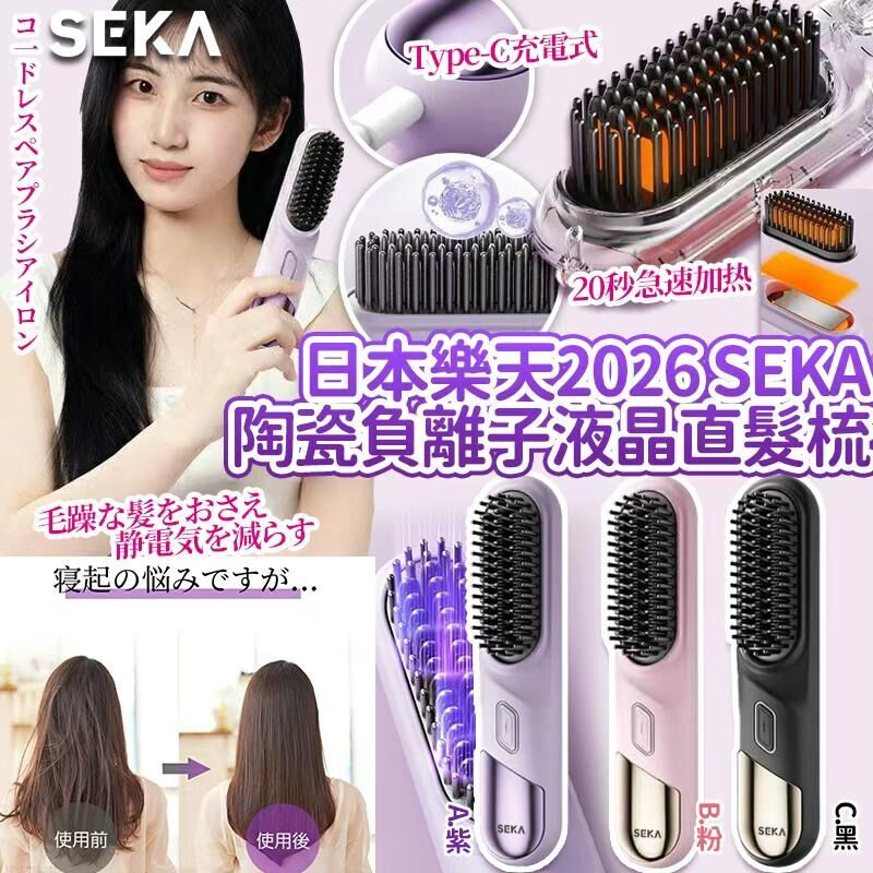 【UB8942】日本樂天2026 SEKA陶瓷負離子液晶直髮梳