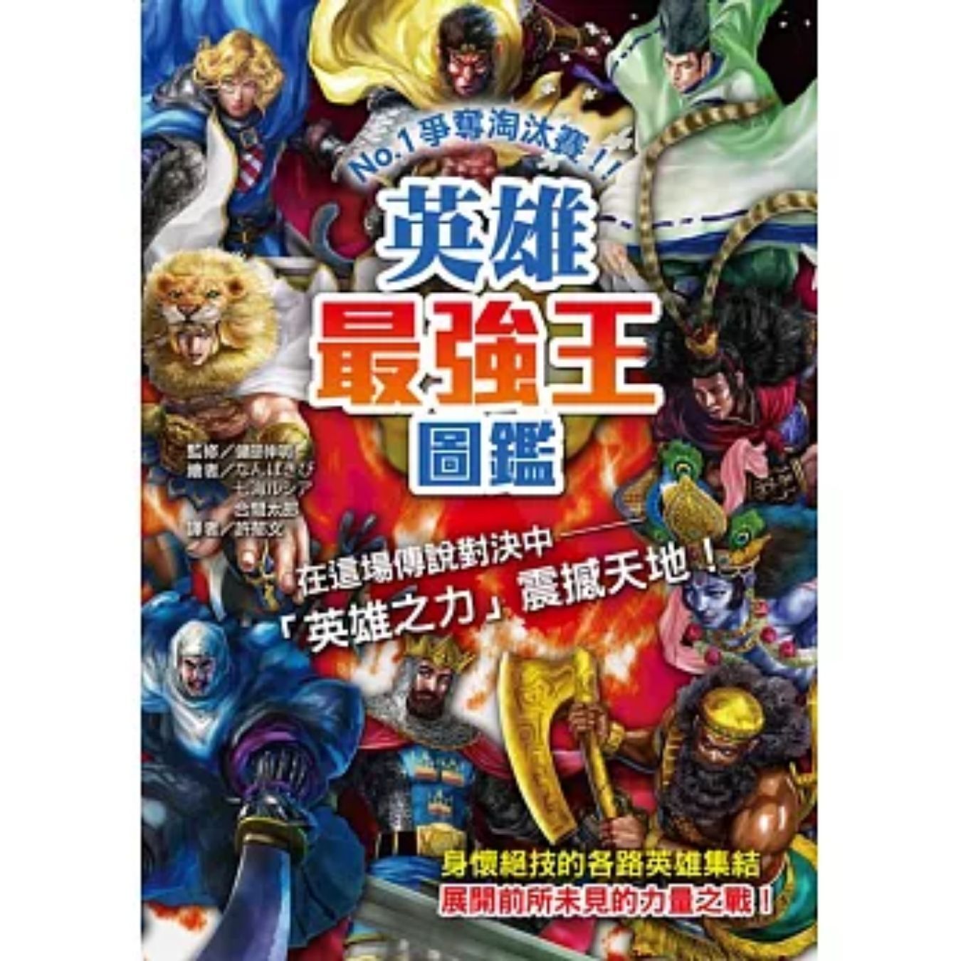 英雄最強王圖鑑 ｜ 健部伸明 著 ｜ 和平圖書