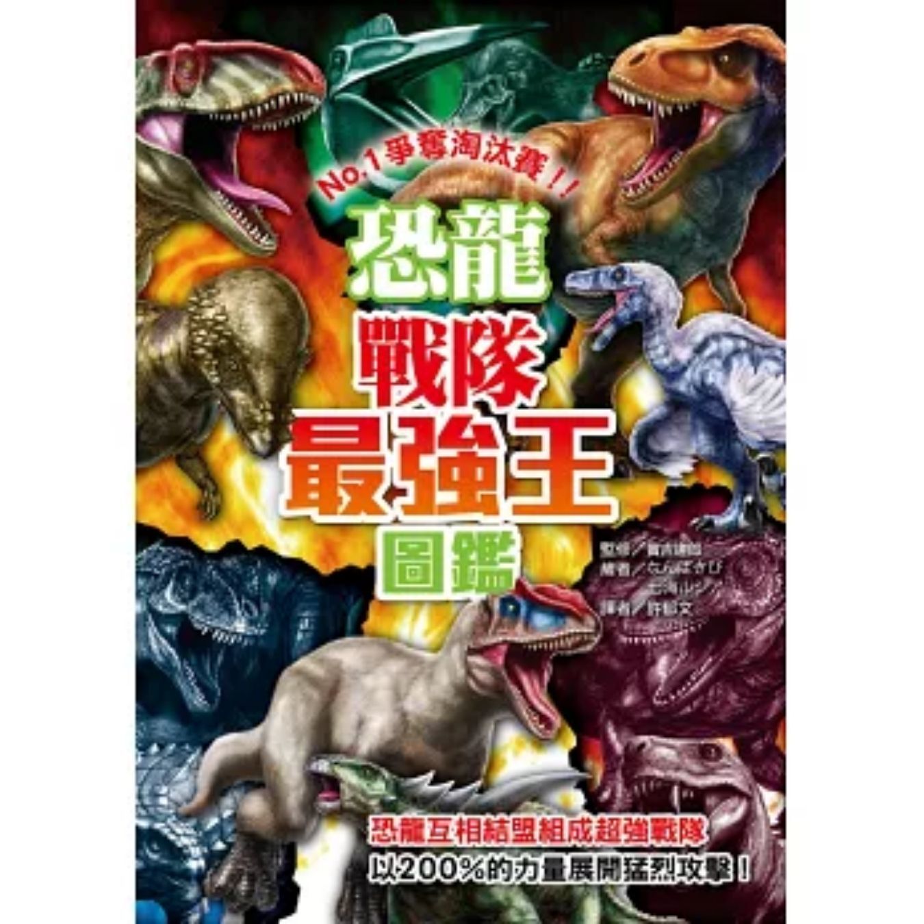 恐龍戰隊最強王圖鑑 ｜ 實吉達郎 著 ｜ 和平圖書