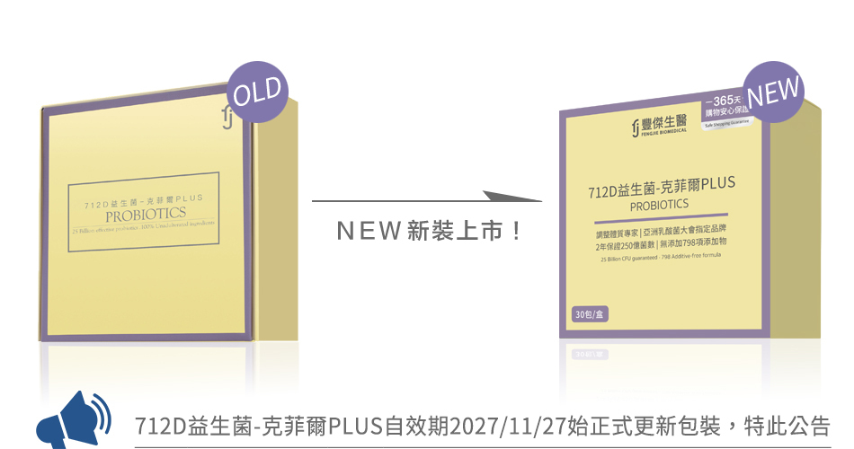 712D全新包裝上市