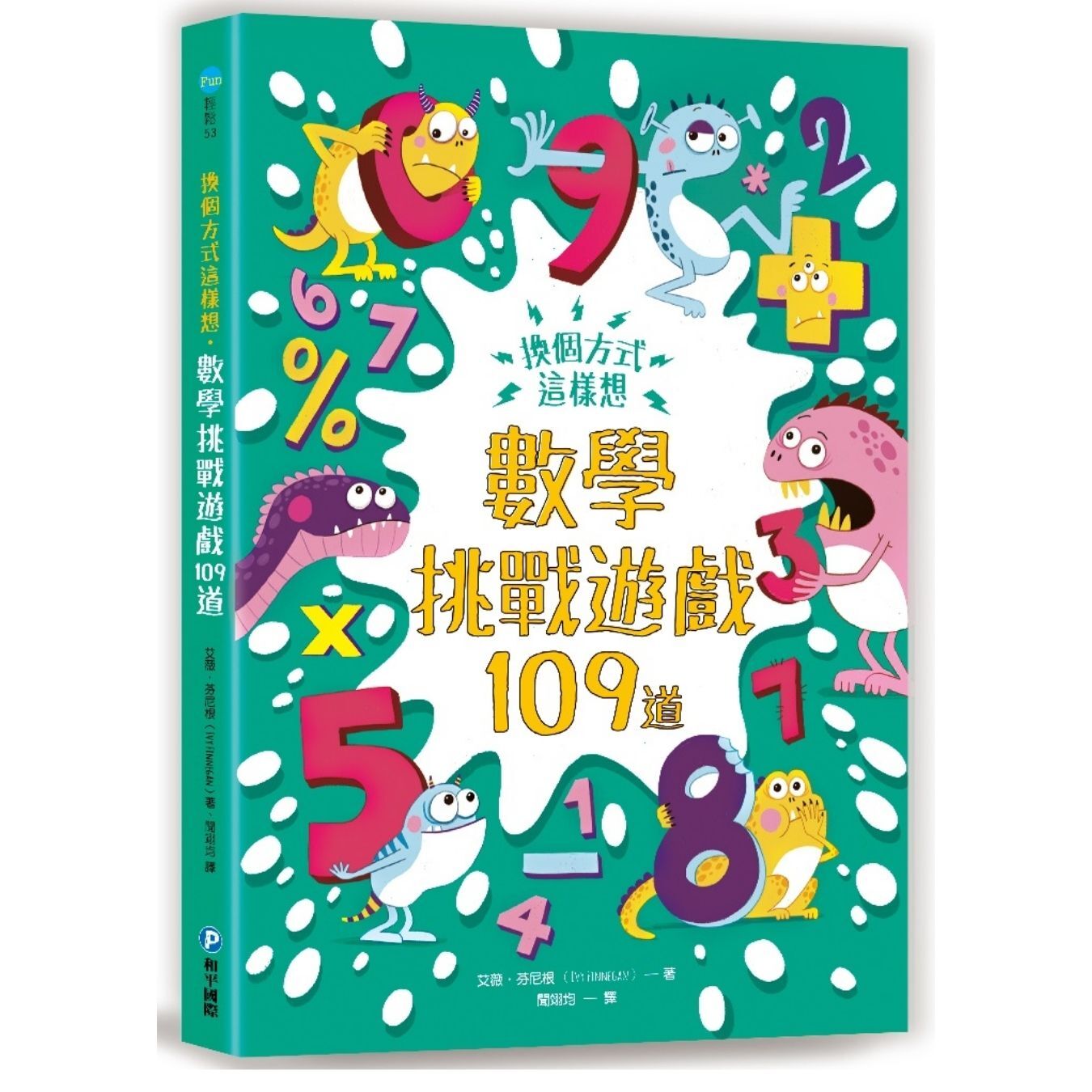 換個方式這樣想──數學挑戰遊戲109道 ｜ 艾薇．芬尼根 著 ｜ 和平圖書