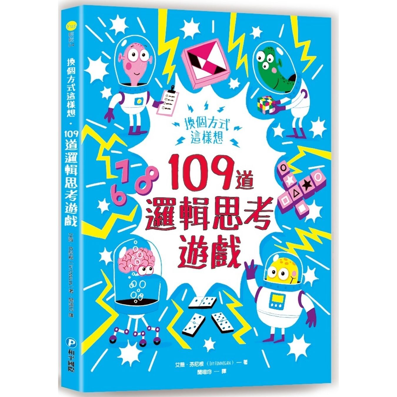 換個方式這樣想──109道邏輯思考遊戲 ｜ 艾薇．芬尼根 著 ｜ 和平圖書