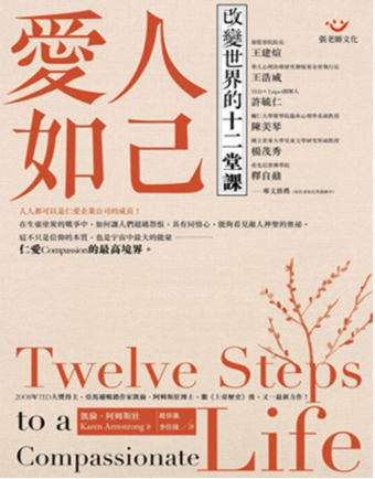 愛人如己：改變世界的十二堂課