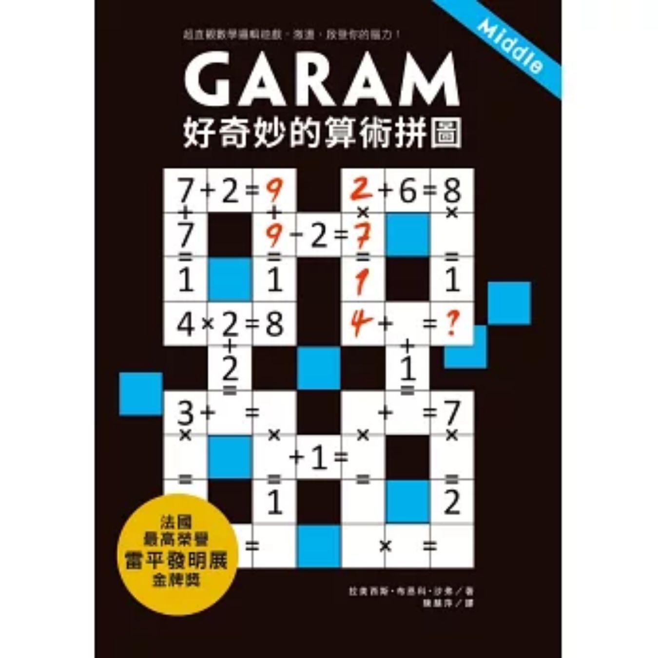 GARAM 好奇妙的算術拼圖：超直觀數學邏輯遊戲，激盪、啟發你的腦力！ ｜ 拉美西斯．布恩科．沙弗 著 ｜ 和平國際