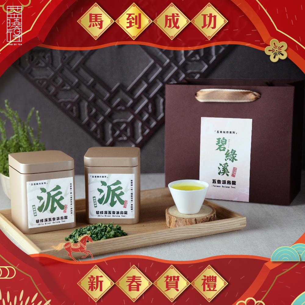 【五告喝拎系列】碧綠溪五告派烏龍茶