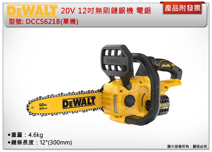 ＊中崙五金【附發票】DEWALT 得偉 20V 12吋無刷鏈鋸機 DCCS621B(單機) DCCS621 電鋸 鍊鋸機