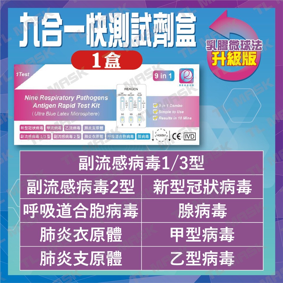 REAGEN - 九合一快速測試劑【副流感病毒1/3型 / 副流感病毒2型 / 合胞病毒 / 肺炎衣原體 / 肺炎支原體 / 新型冠狀病毒 / 腺病毒 / 甲 /乙型流感】(1盒)
