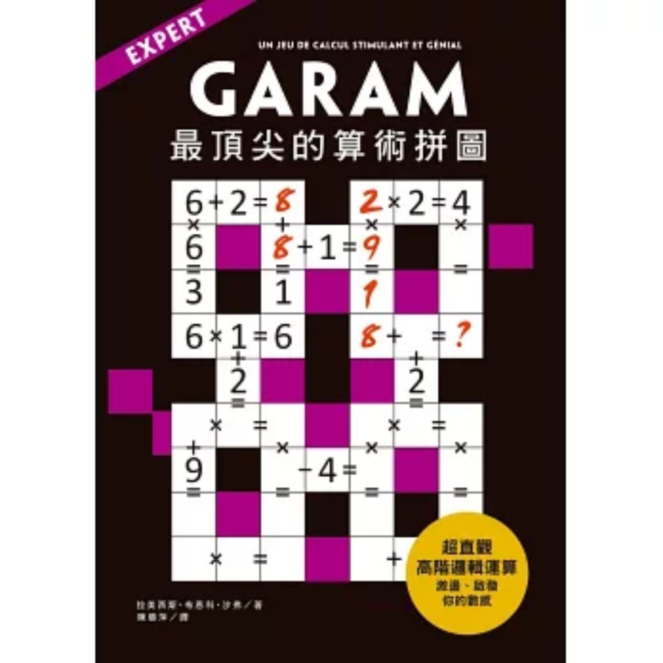 GARAM 最頂尖的算術拼圖：超直觀高階邏輯運算，激盪、啟發你的數感 ｜ 拉美西斯．布恩科．沙弗 著 ｜ 和平國際