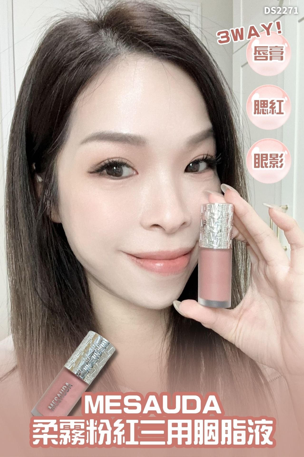 意大利 MESAUDA FLUSH OF BLUSH 柔霧粉紅三用胭脂液8ml #DS2271