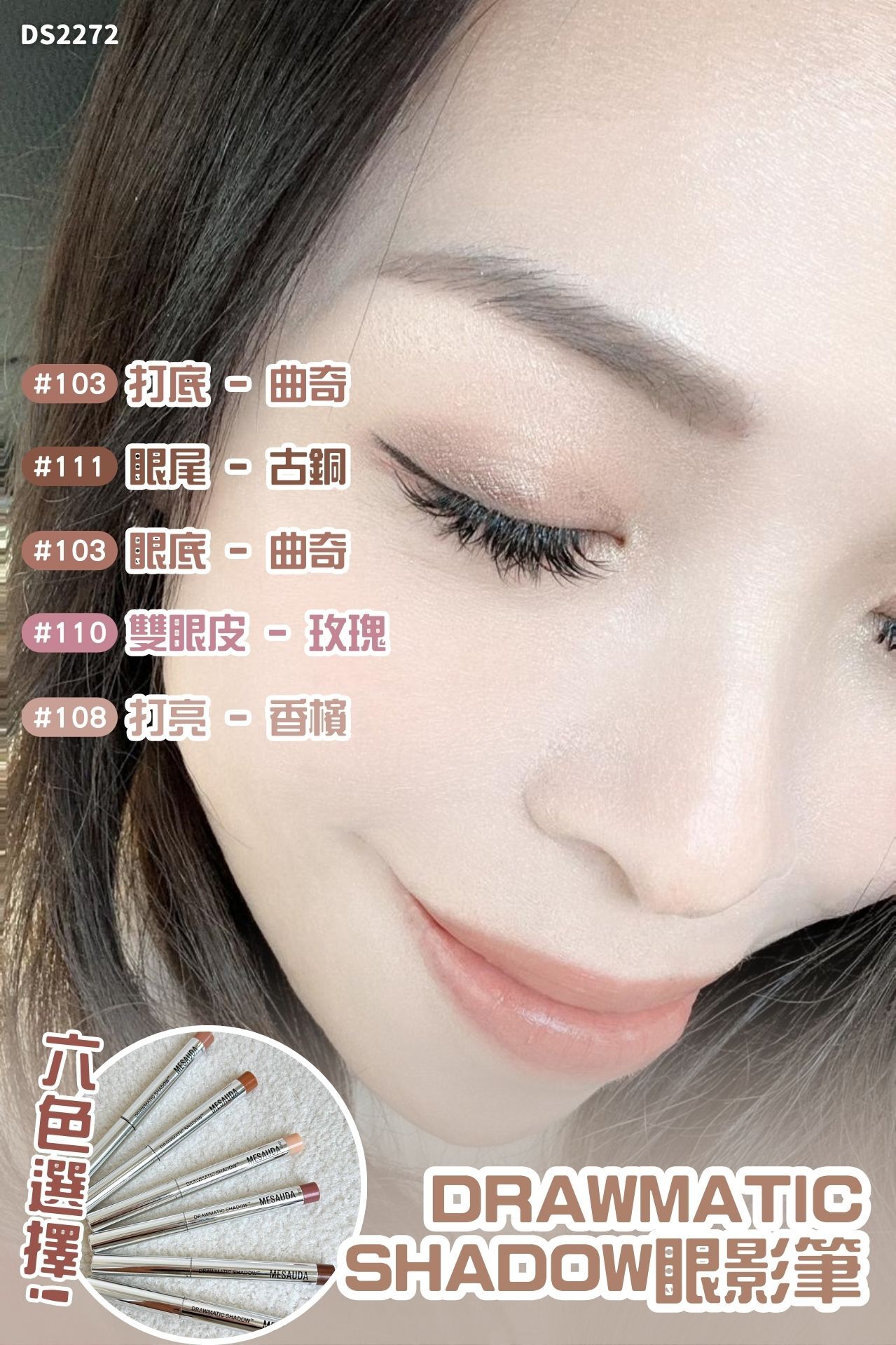 意大利 MESAUDA DRAWMATIC SHADOW 眼影筆-6色 #DS2272