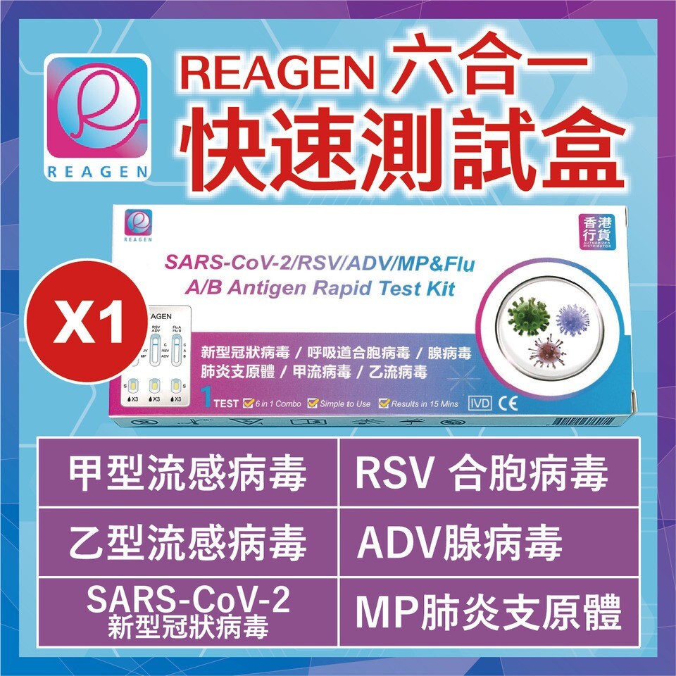 REAGEN - 六合一快速測試劑【新型冠狀病毒 / MP肺炎支原體 / 甲 /⼄型流感 / RSV合胞 / ADV腺病毒】(1盒)