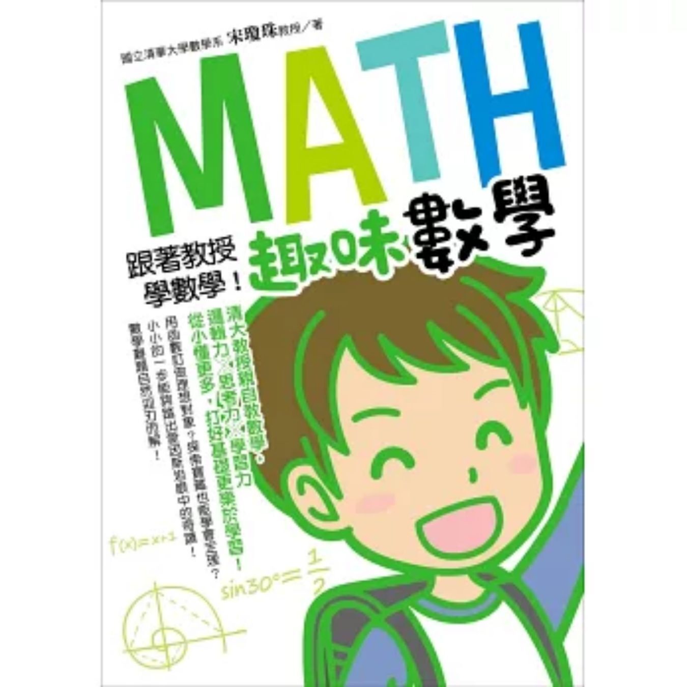 跟著教授學數學！趣味數學 ｜ 宋瓊珠 著 ｜ 大心文創