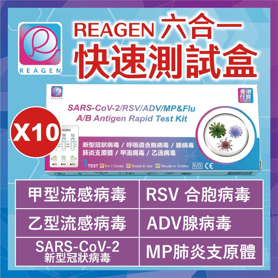 REAGEN - 六合一快速測試劑【新型冠狀病毒 / MP肺炎支原體 / 甲 /⼄型流感 / RSV合胞 / ADV腺病毒】(10盒)