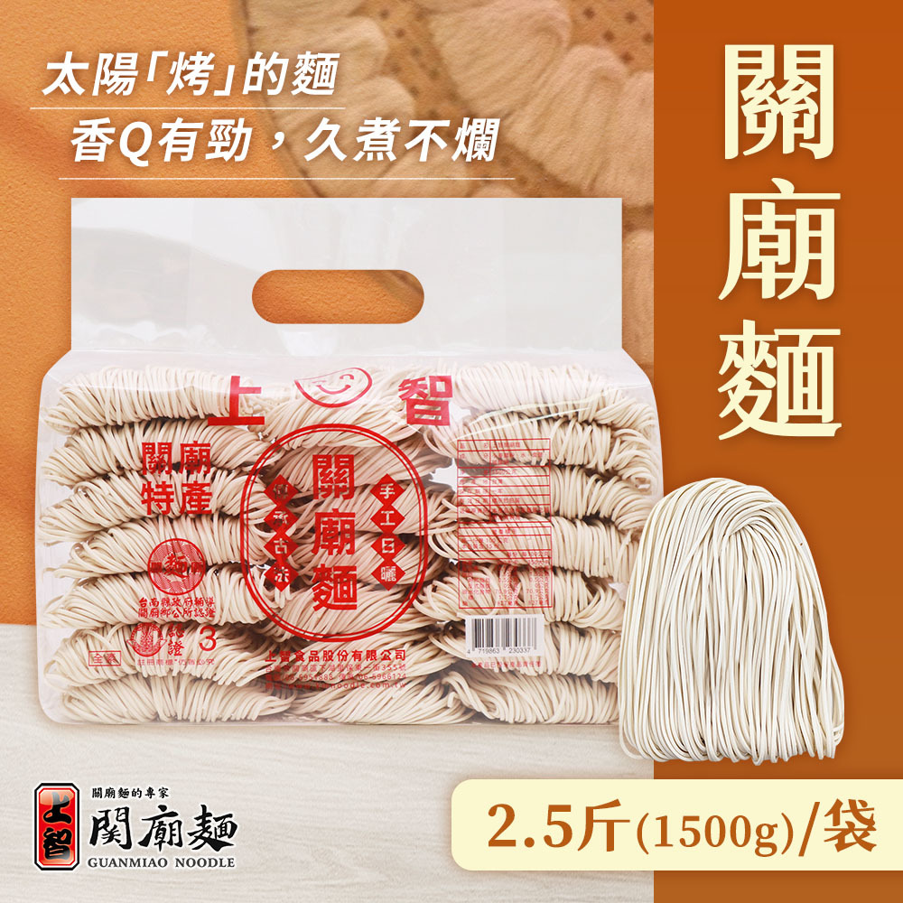 上智關廟麵 2.5斤