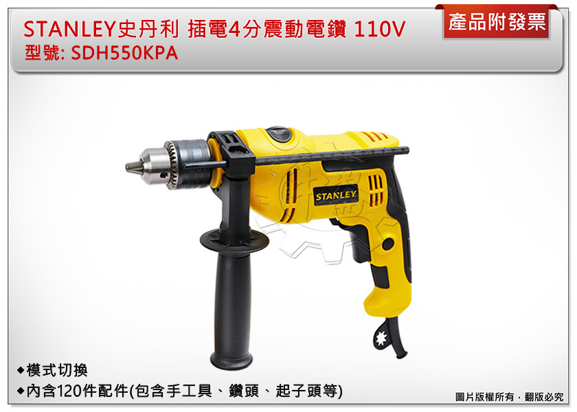 ＊中崙五金【附發票】STANLEY史丹利 插電4分震動電鑽 SDH550KPA 內含120件配件 110V 電鑽