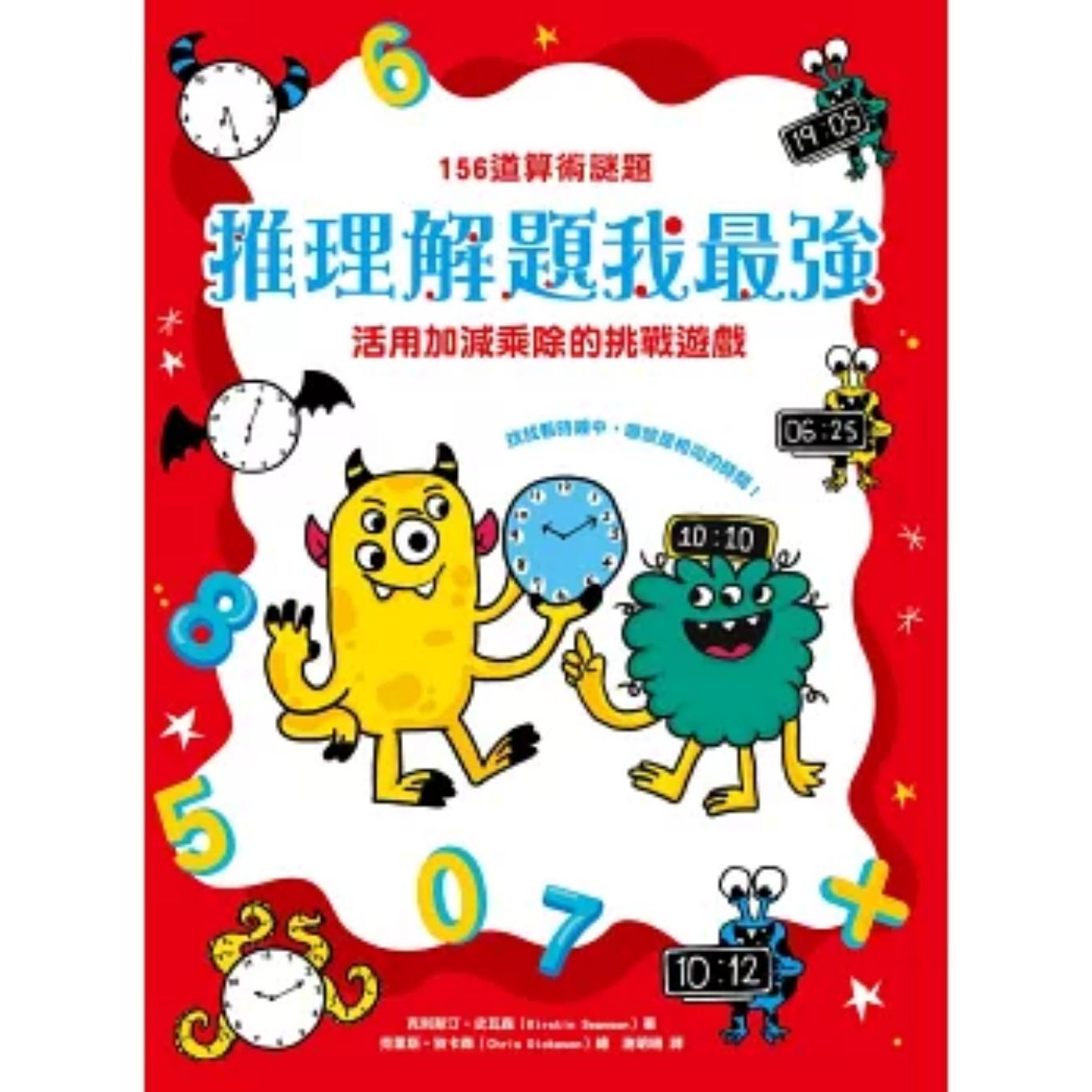 推理解題我最強：156道算術謎題，活用加減乘除的挑戰遊戲 ｜ 克利斯汀‧史瓦森 著 ｜ 幼福文化