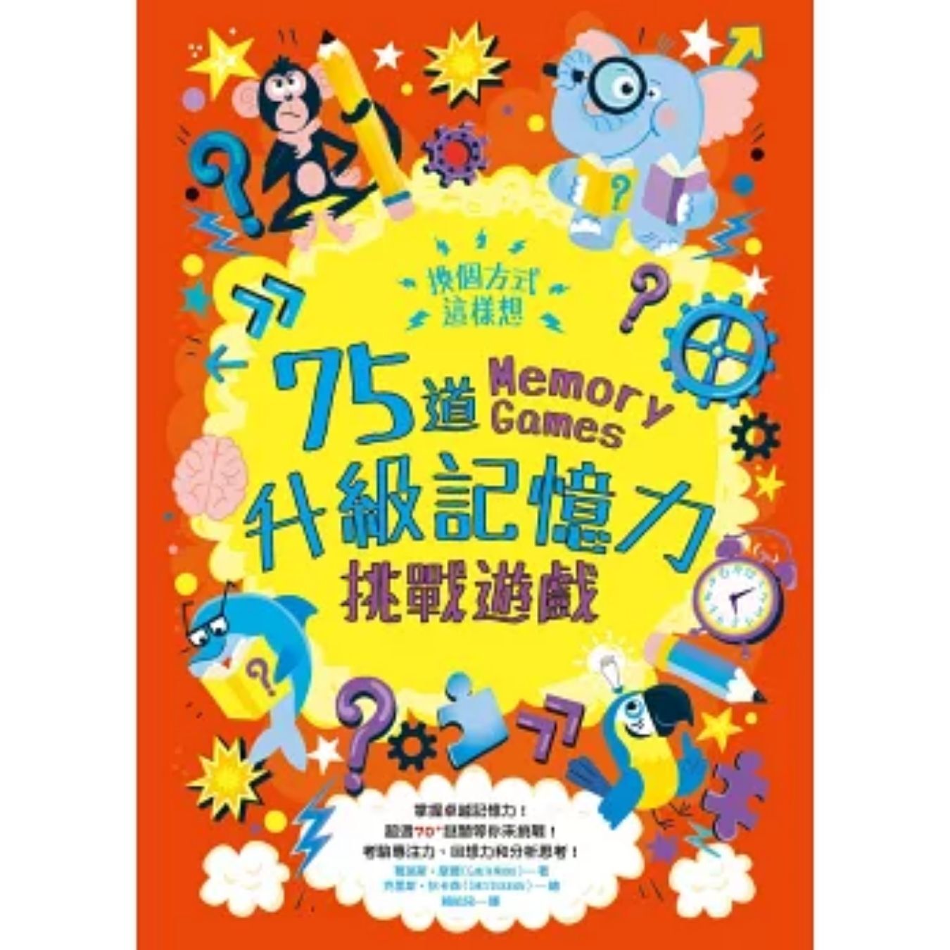 換個方式這樣想：75道升級記憶力挑戰遊戲 ｜ 葛瑞斯．摩爾 著 ｜ 和平國際