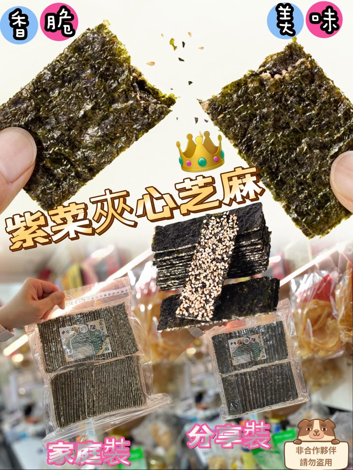 AB074紫菜夾心芝麻250g/包