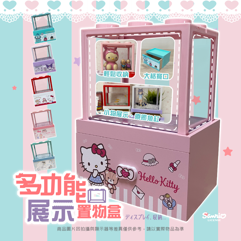 三麗鷗 多功能展示置物盒 HELLO KITTY.酷洛米.人魚漢頓.大耳狗喜拿