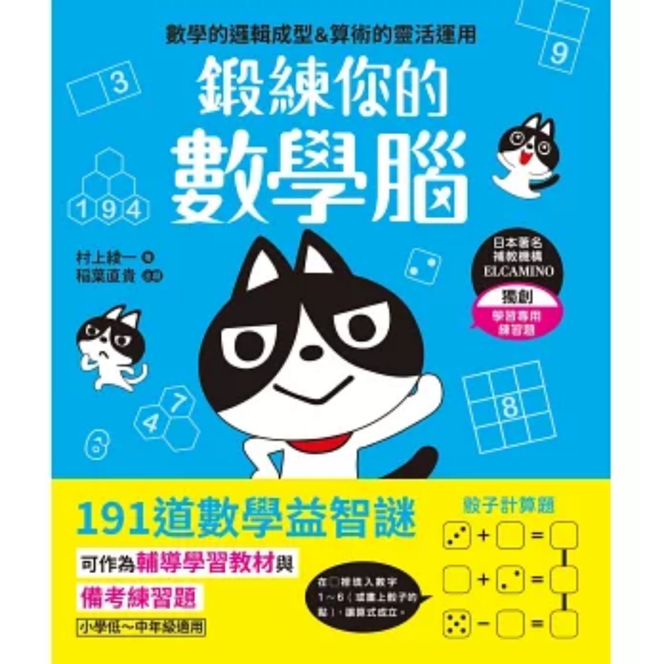 鍛練你的數學腦：191道數學益智謎 ｜ 村上綾一、稻葉直貴 著 ｜ 和平國際