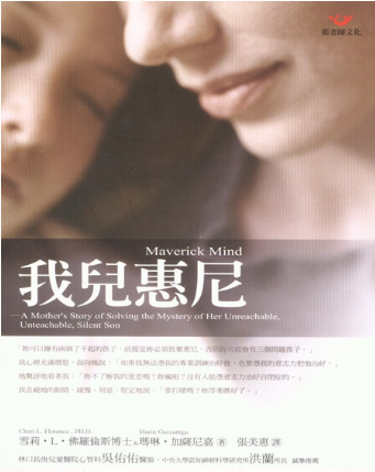 我兒惠尼(關於自閉症)