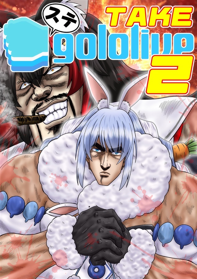 C107「同人代購」[Melonbooks代購」ステgololive TAKE2